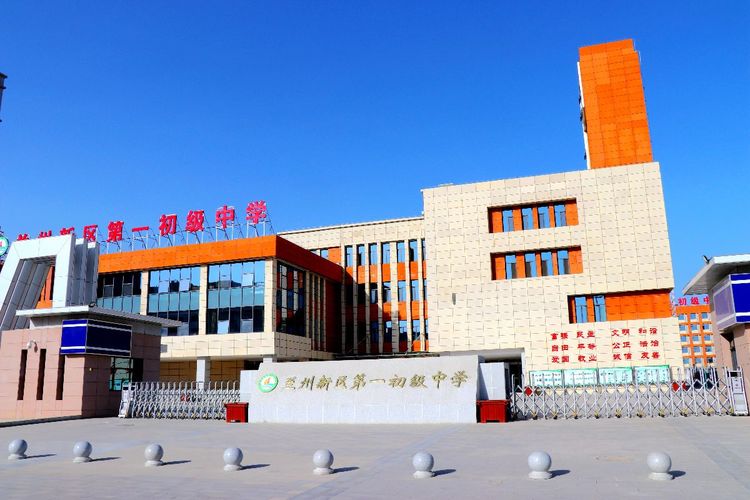 兰州新区第一初级中学-兰州新区AB娱乐集团门户网站