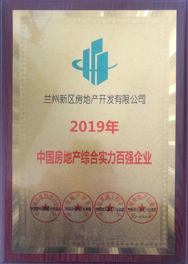 2019年中国房地产综合实力百强企业-兰州新区AB娱乐集团门户网站