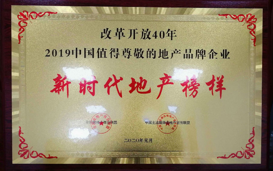 刷新开放40年2019年中国值得尊重的地产品牌企业-兰州新区AB娱乐集团门户网站