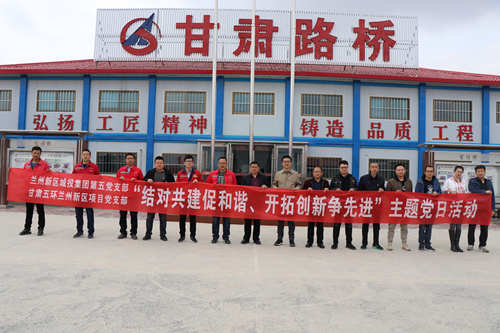 新区AB娱乐第五党支部与甘肃五环新区片区项目党支部开展结对共建活动-兰州新区AB娱乐集团门户网站