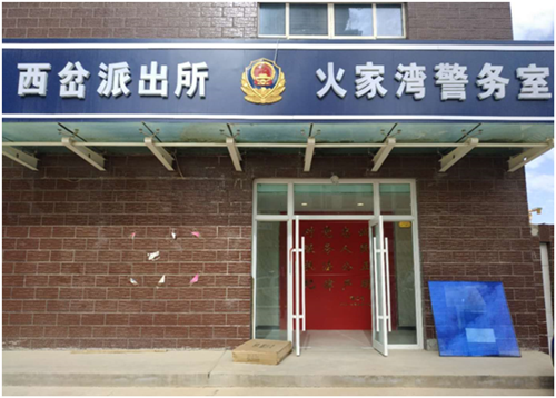 新区西岔派出所火家湾警务室装饰装修工程通过交工验收-兰州新区AB娱乐集团门户网站