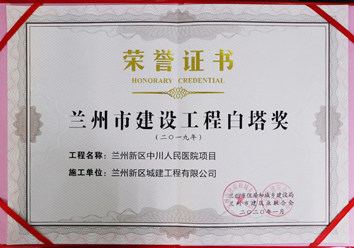 新区中川人民医院项目喜获2019年度兰州市建设工程“白塔奖”-兰州新区AB娱乐集团门户网站