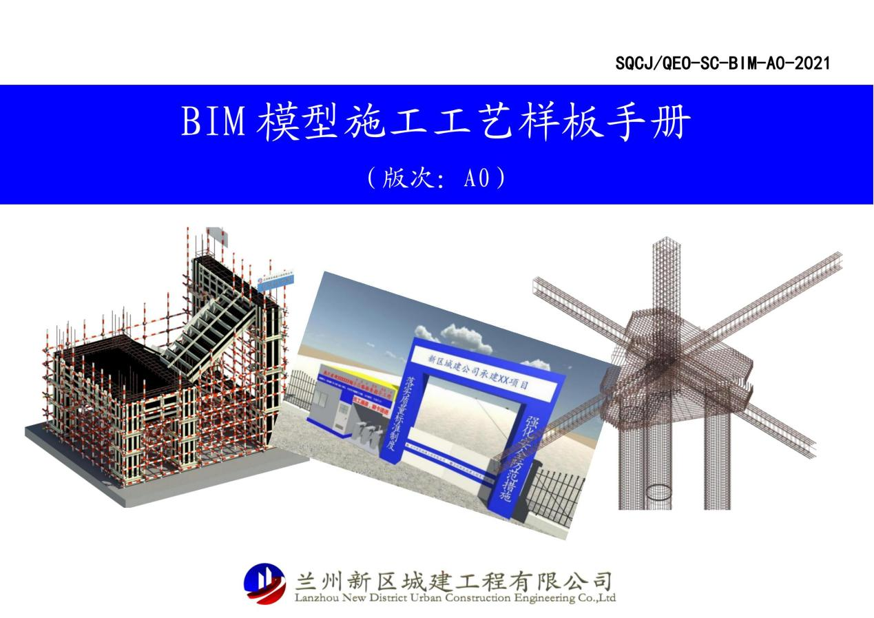 城建公司完成《BIM 模子施工工艺样板手册》体例-兰州新区AB娱乐集团门户网站