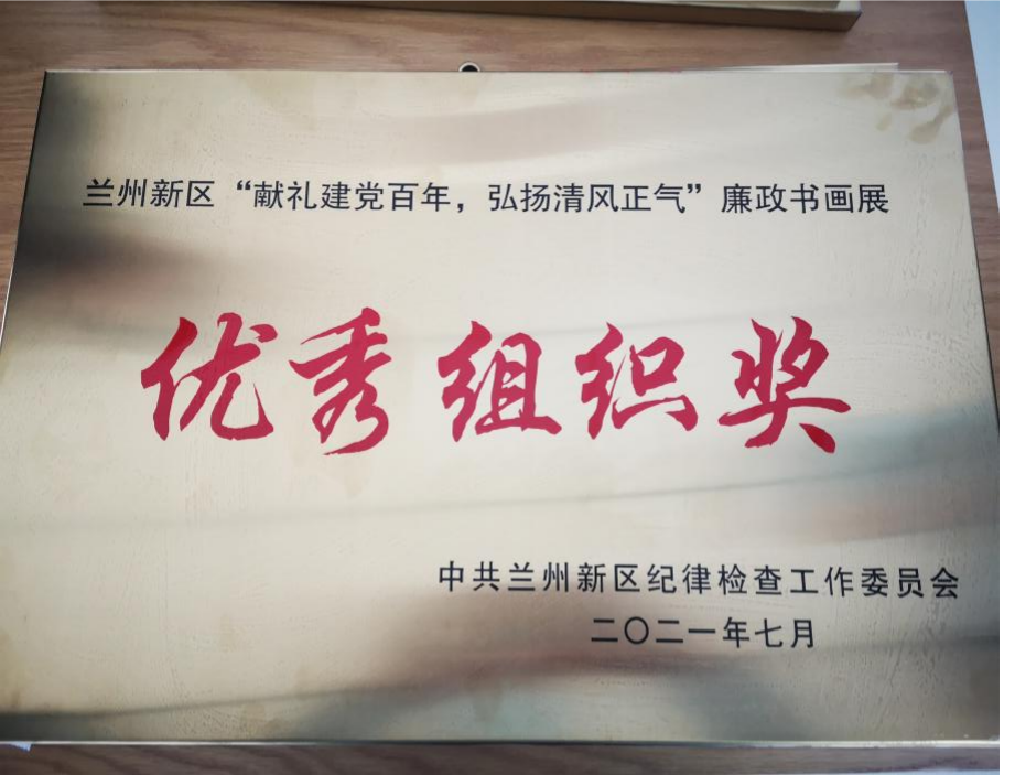 新区廉政字画作品展 集团获多项声誉-兰州新区AB娱乐集团门户网站