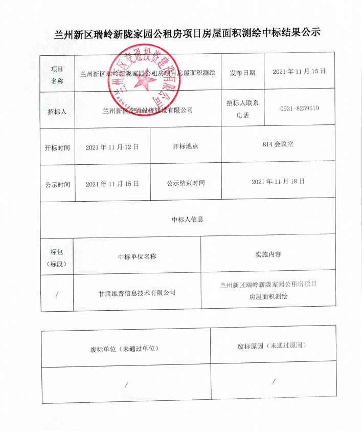 兰州新区瑞岭新陇家园公租房项目衡宇面积测绘中标效果公示-兰州新区AB娱乐集团门户网站