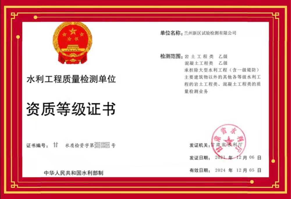 新区试验检测公司取得水利工程质量检测资质品级证书-兰州新区AB娱乐集团门户网站