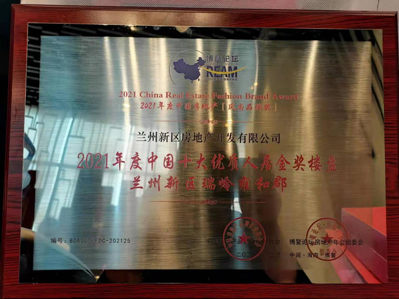 兰州新区瑞岭雍和郡项目荣获“2021年度中国十大优质人居金奖楼盘”-兰州新区AB娱乐集团门户网站