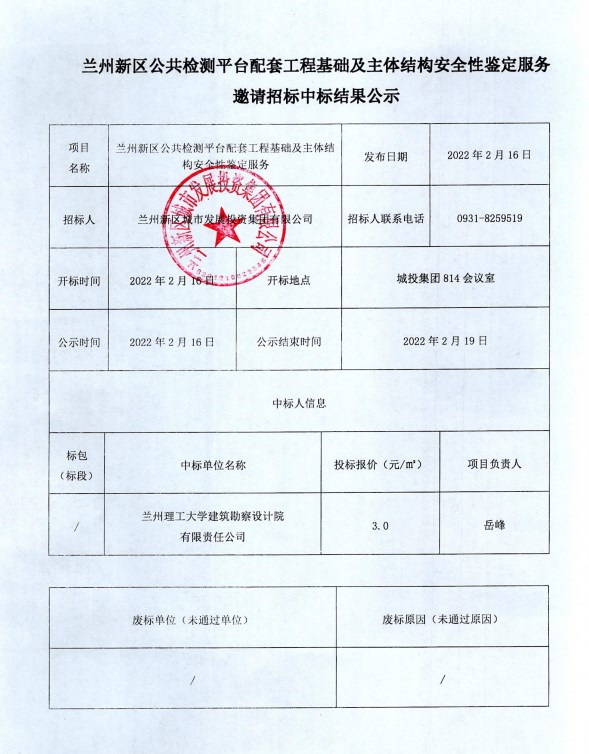 兰州新区公共检测平台配套工程基础及主体结构清静性判断服务约请招标中标效果公示-兰州新区AB娱乐集团门户网站