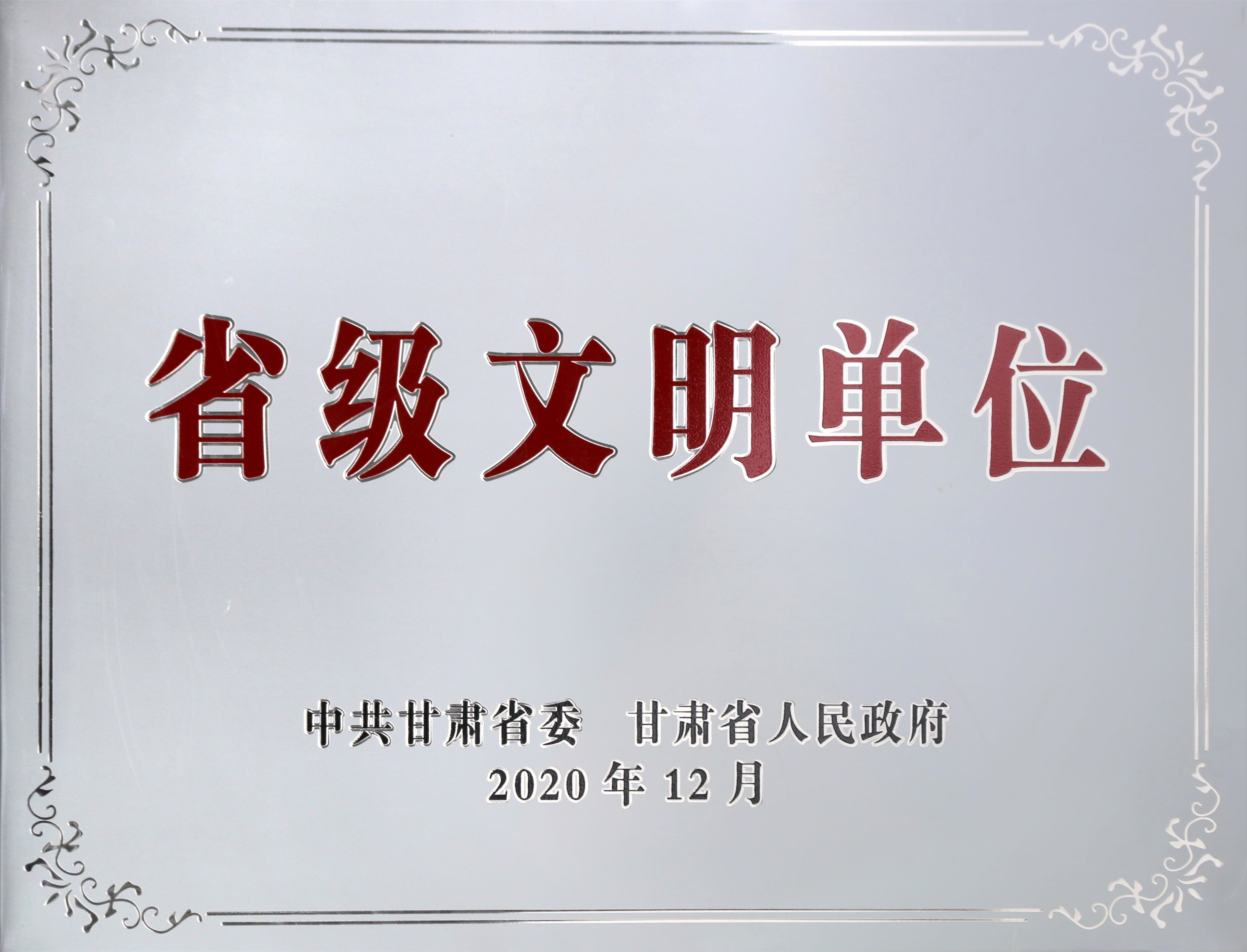 省级文明单位-兰州新区AB娱乐集团门户网站