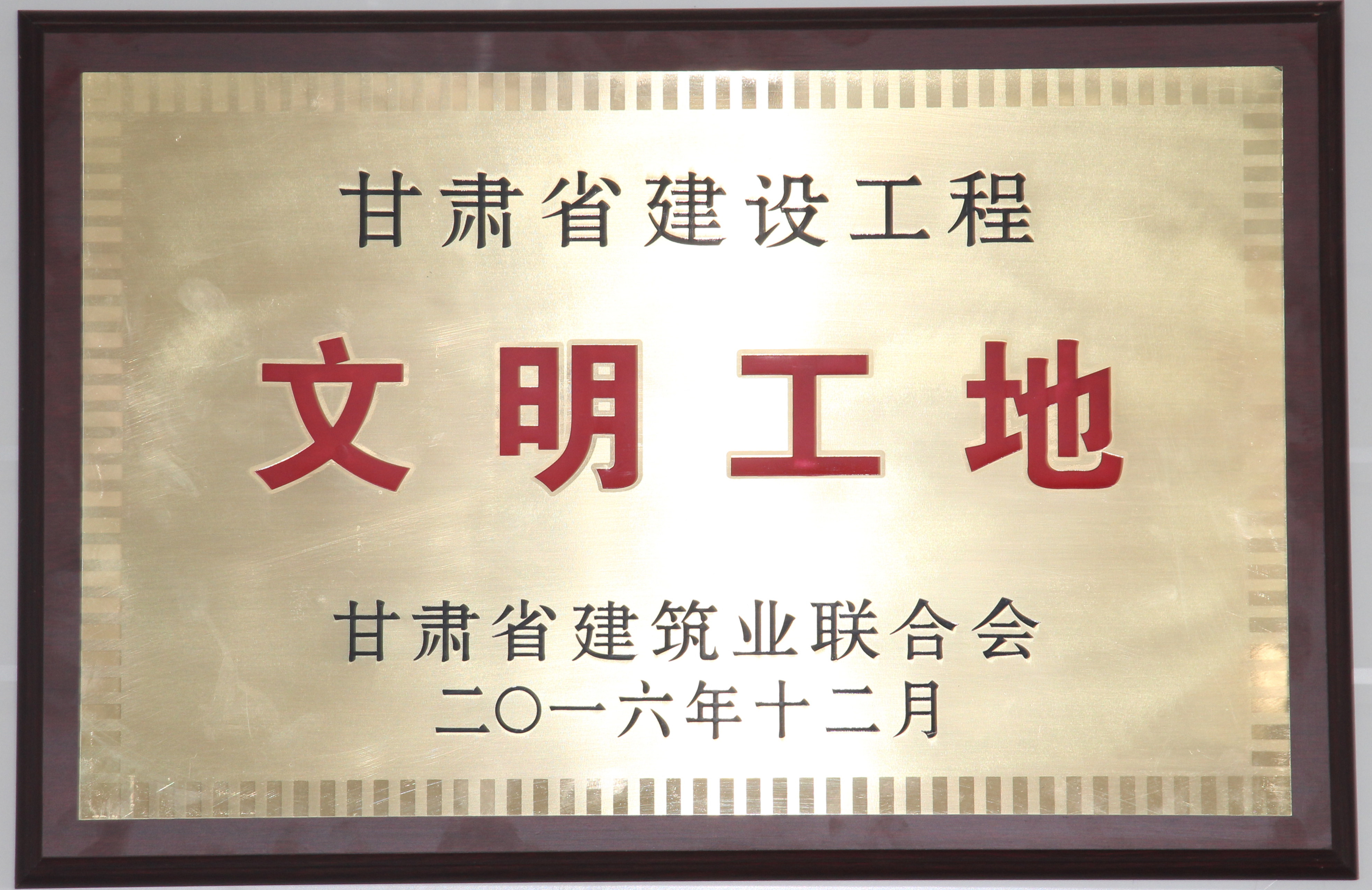 甘肃省建设工程文明工地-兰州新区AB娱乐集团门户网站