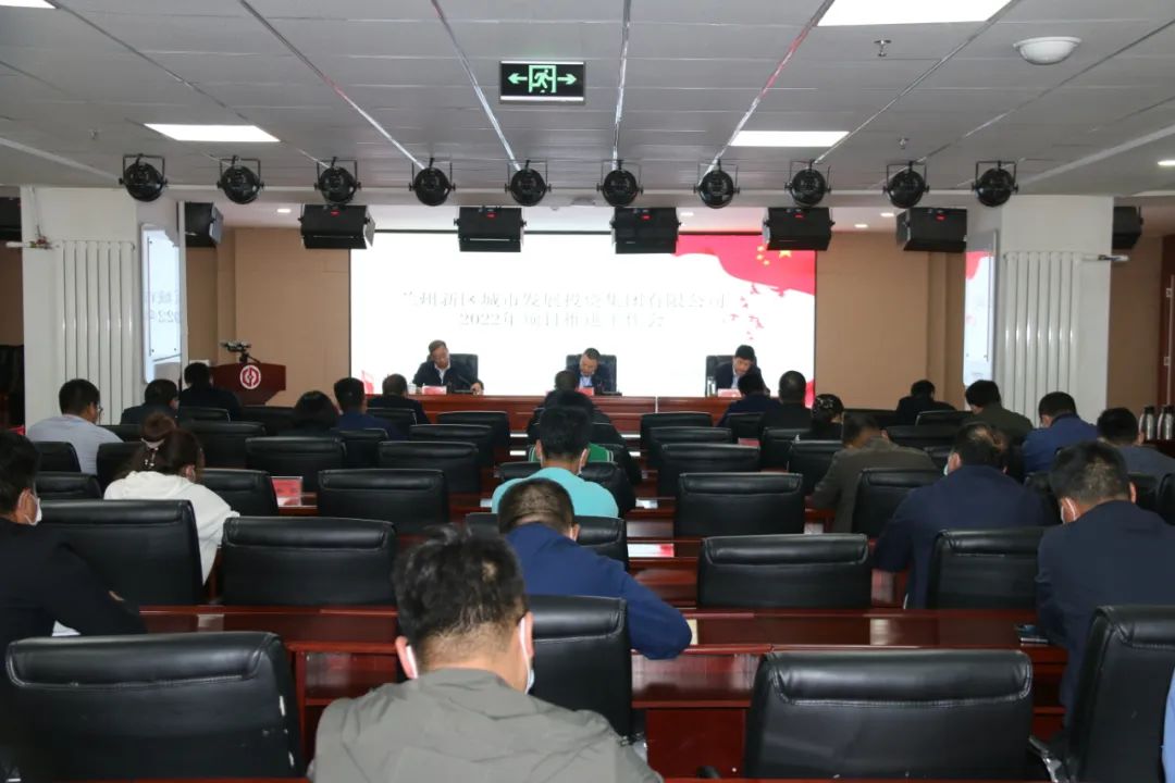 新区AB娱乐集团召开2022年项目推进事情会-兰州新区AB娱乐集团门户网站