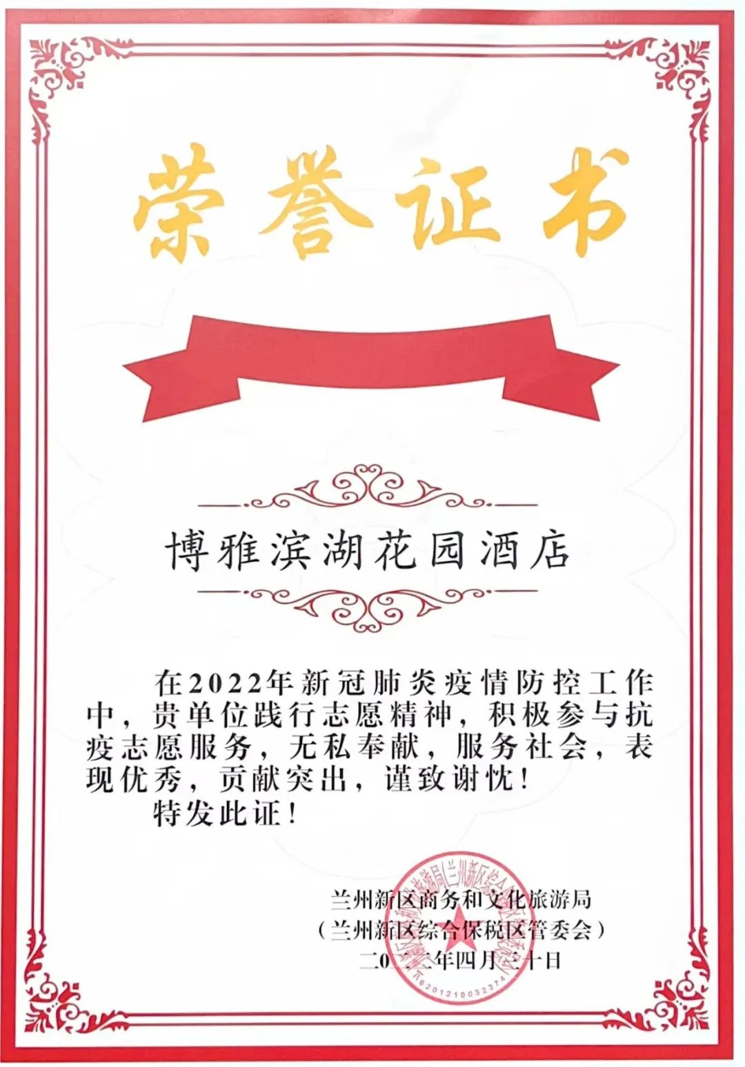 博雅滨湖花园旅馆荣获抗疫声誉证书-兰州新区AB娱乐集团门户网站