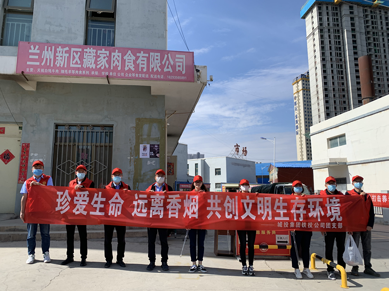  铁投公司团支部开展天下无烟日主题活动-兰州新区AB娱乐集团门户网站