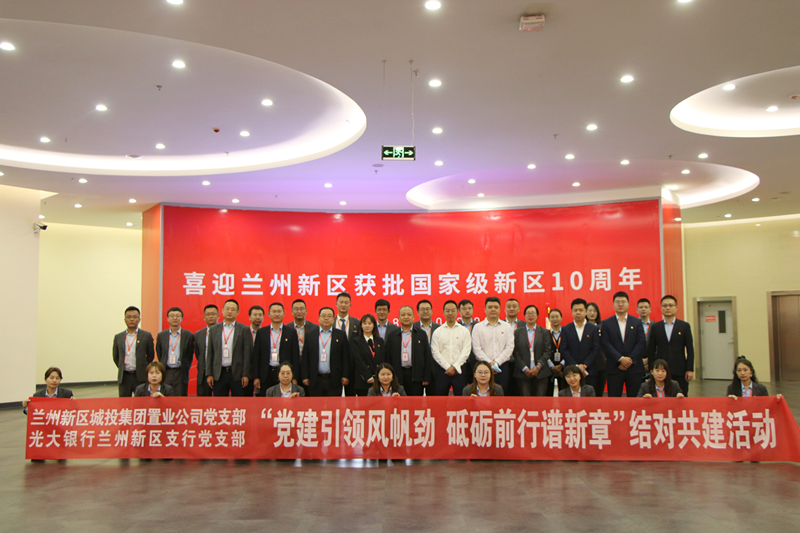 AB娱乐集团置业公司与光大银行新区支行开展 结对共建主题党日活动-兰州新区AB娱乐集团门户网站