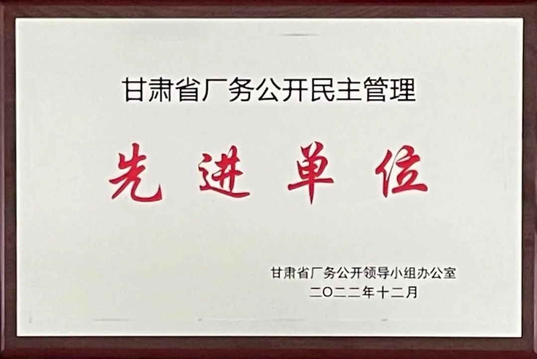 AB娱乐集团荣获“甘肃省厂务果真民主治理先进单位”声誉称呼-兰州新区AB娱乐集团门户网站