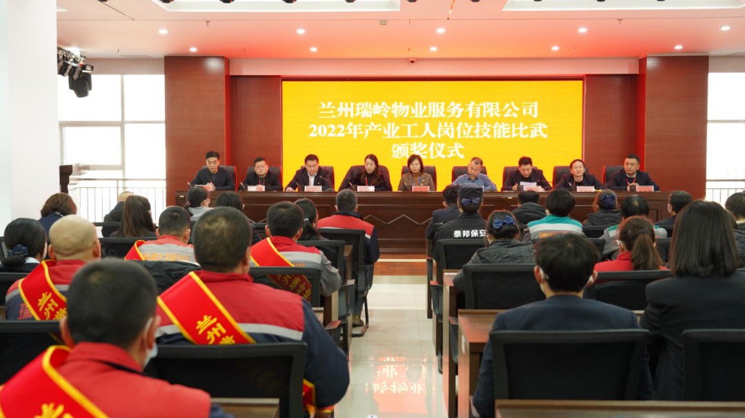 瑞岭物业召开2022年度工业工人岗位手艺交锋竞赛表扬大会-兰州新区AB娱乐集团门户网站