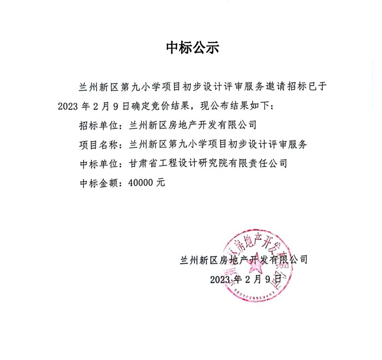 中标公示-兰州新区AB娱乐集团门户网站