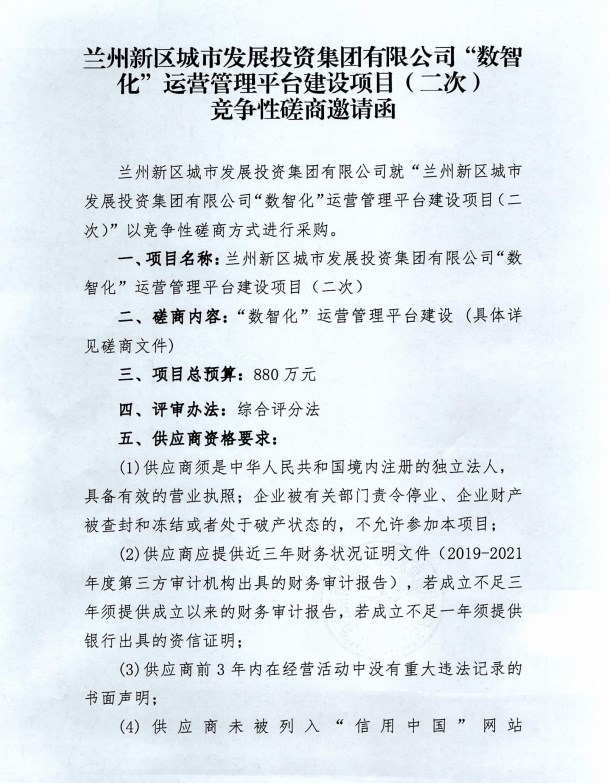 AB娱乐“数智化”运营治理平台建设项目（二次）竞争性探讨约请函-兰州新区AB娱乐集团门户网站