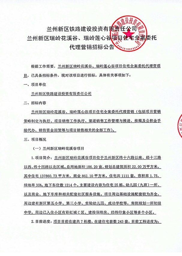 兰州新区铁路建设投资有限责任公司兰州新区瑞岭花溪谷、瑞岭莲心谷项目住宅全案委托署理营销招标通告-兰州新区AB娱乐集团门户网站