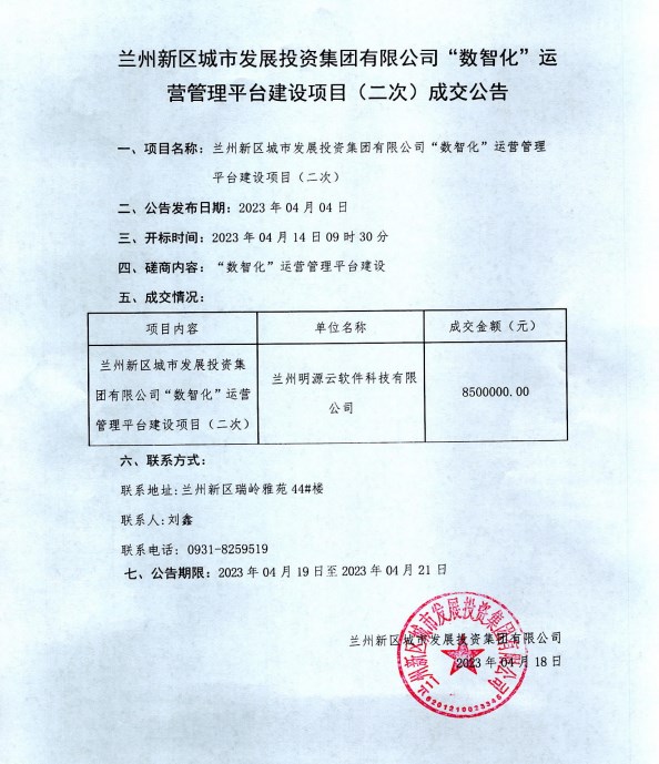 AB娱乐“数智化”运营治理平台建设项目（二次）成交通告-兰州新区AB娱乐集团门户网站