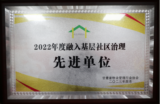 瑞岭物业荣获甘肃省物业治理行业协会“先进单位”-兰州新区AB娱乐集团门户网站