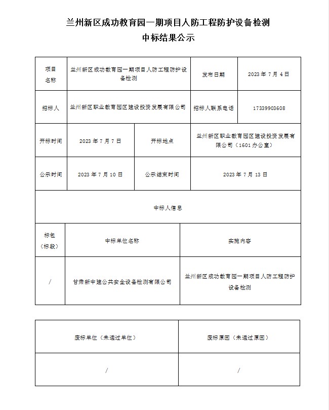 兰州新区乐成教育园一期项目人防工程防护装备检测中标效果公示-兰州新区AB娱乐集团门户网站
