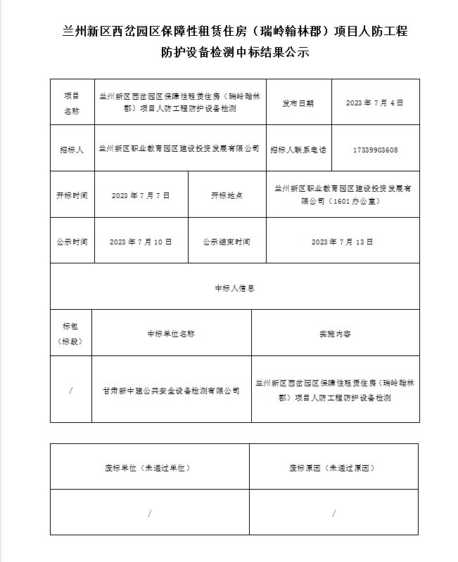 兰州新区西岔园区包管性租赁住房（瑞岭翰林郡）项目人防工程防护装备检测中标效果公示-兰州新区AB娱乐集团门户网站