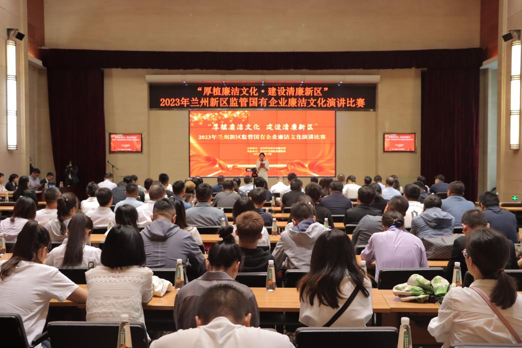 厚植清廉文化 建设清廉新区 | 兰州新区举行羁系国有企业清廉文化演讲角逐-兰州新区AB娱乐集团门户网站