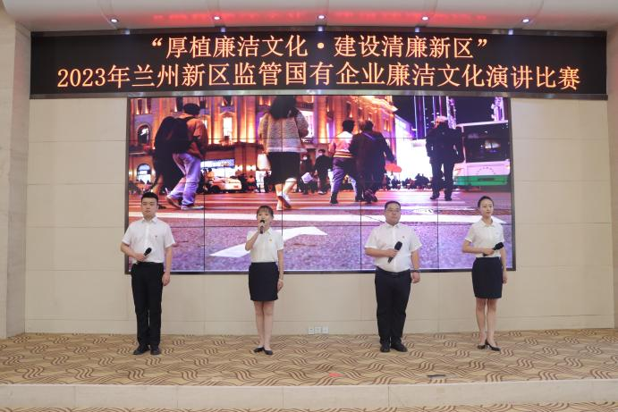 厚植清廉文化 建设清廉新区 | 兰州新区举行羁系国有企业清廉文化演讲角逐-兰州新区AB娱乐集团门户网站