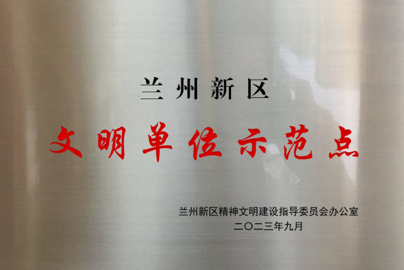 AB娱乐集团荣获兰州新区“文明单位树模点”称呼-兰州新区AB娱乐集团门户网站
