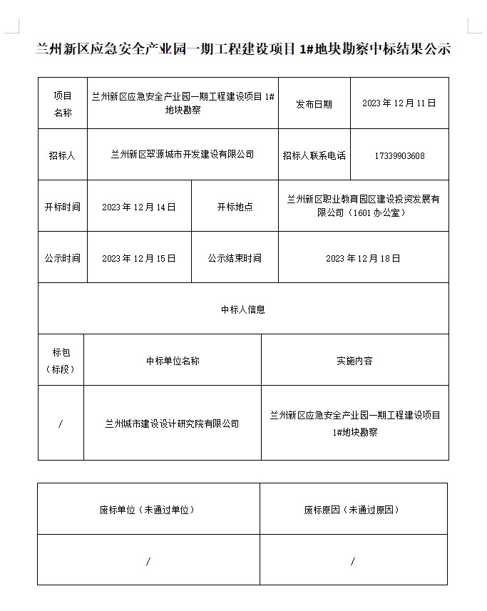 兰州新区应急清静工业园一期工程建设项目1#地块勘探中标效果公示-兰州新区AB娱乐集团门户网站