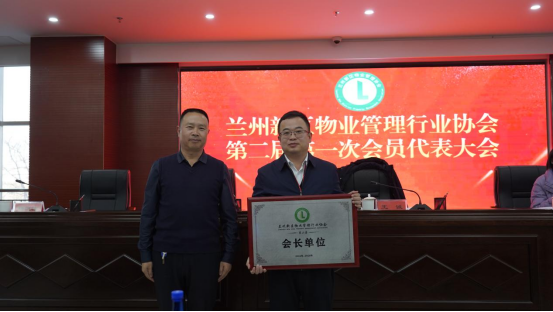 瑞岭物业公司再次中选兰州新区物业治理行业协会会长单位-兰州新区AB娱乐集团门户网站