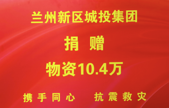 心系灾区 我们在行动 | 新区AB娱乐集团赈灾物资已送往地动灾区-兰州新区AB娱乐集团门户网站