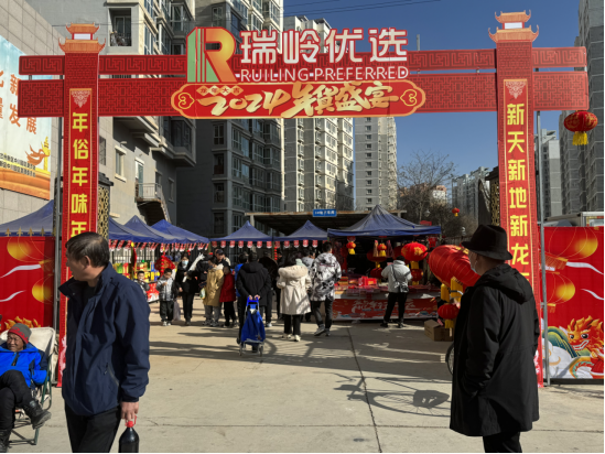 瑞岭优选“第三届年货节”热闹开市-兰州新区AB娱乐集团门户网站