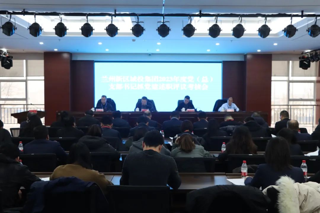 AB娱乐集团召开2023年度党（总）支部书记抓党建事情述职评议审核大会-兰州新区AB娱乐集团门户网站