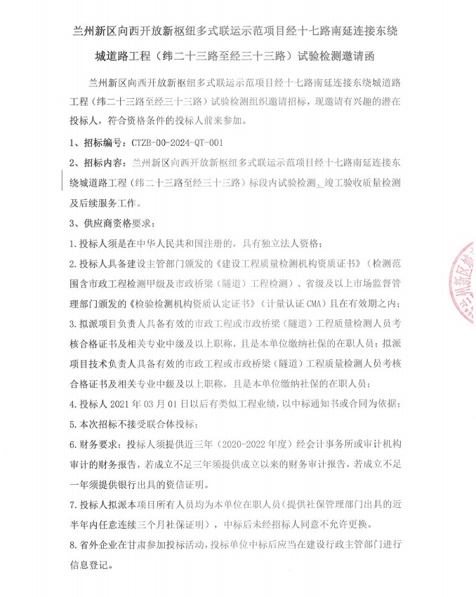 兰州新区多式联运树模项目经十七路南延毗连东绕城蹊径工程（纬二十三路至经三十三路）试验检测约请函-兰州新区AB娱乐集团门户网站