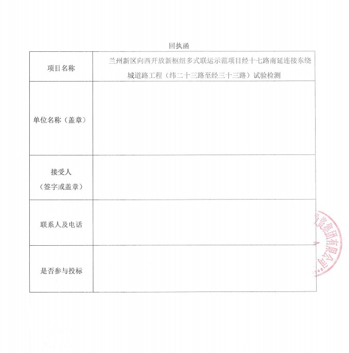 兰州新区多式联运树模项目经十七路南延毗连东绕城蹊径工程（纬二十三路至经三十三路）试验检测约请函-兰州新区AB娱乐集团门户网站