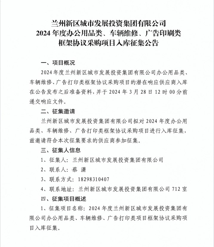 AB娱乐2024年度办公用品类、车辆维修、广告印刷类框架协议采购项目入库征集-兰州新区AB娱乐集团门户网站