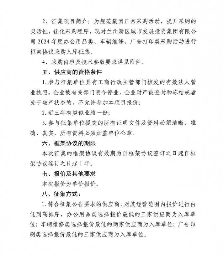 AB娱乐2024年度办公用品类、车辆维修、广告印刷类框架协议采购项目入库征集-兰州新区AB娱乐集团门户网站
