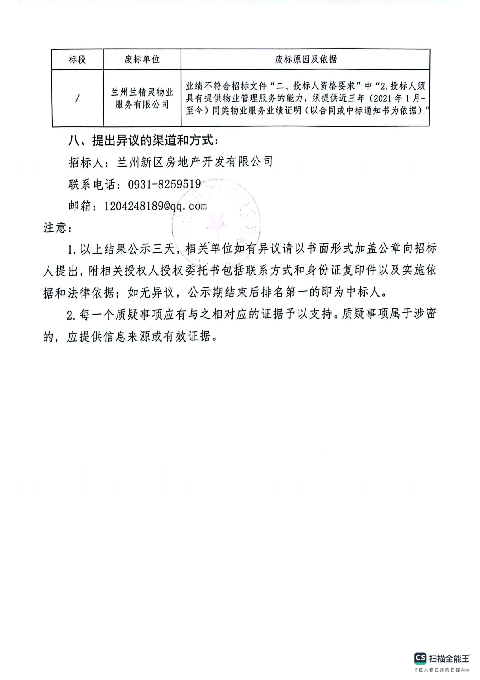 兰州新区瑞岭观樾一品项目（一期）前期物业治理服务中标候选人公示-兰州新区AB娱乐集团门户网站