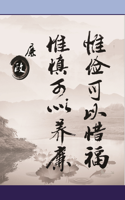 廉政主题征集角逐获奖作品-兰州新区AB娱乐集团门户网站