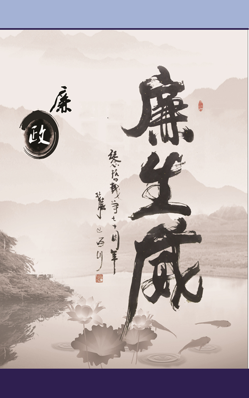 廉政主题征集角逐获奖作品-兰州新区AB娱乐集团门户网站