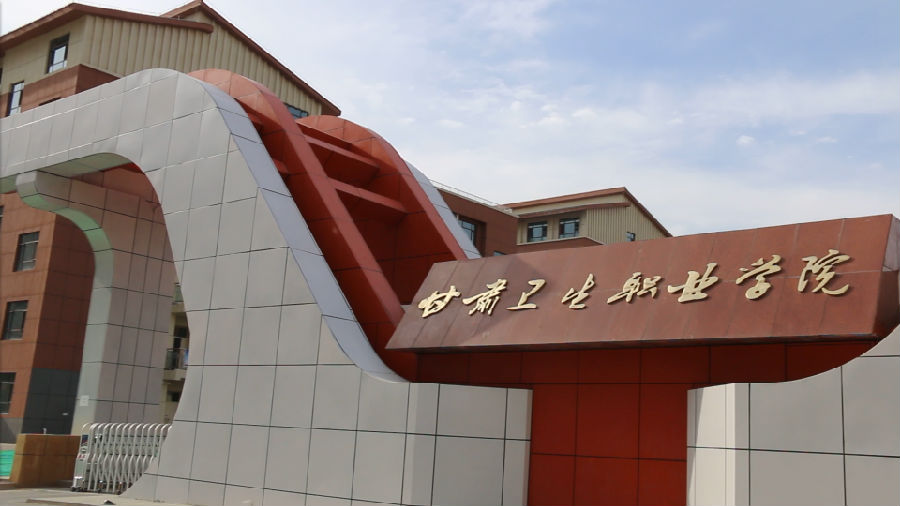 甘肃卫生职业学院-兰州新区AB娱乐集团门户网站