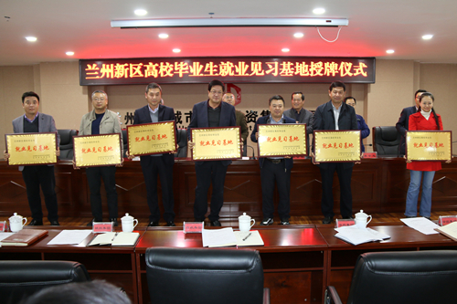 新区2017年度高校结业生就业见习基地授牌仪式在新区AB娱乐集团举行-兰州新区AB娱乐集团门户网站