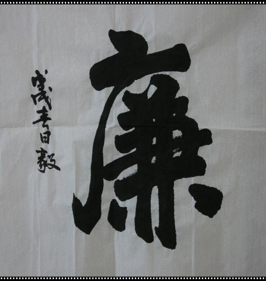 廉政字画展-兰州新区AB娱乐集团门户网站