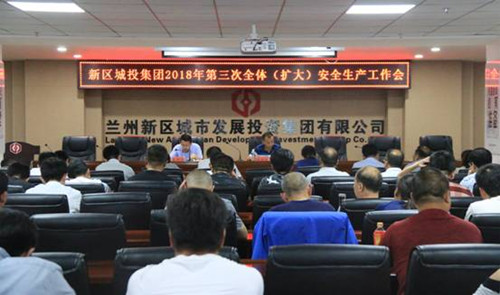 新区AB娱乐集团召开2018年第三次全体（扩大）清静生产事情会-兰州新区AB娱乐集团门户网站