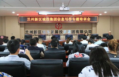 从提笔就怕到什么都能写 | 集团开展信息写作专题培训会-兰州新区AB娱乐集团门户网站