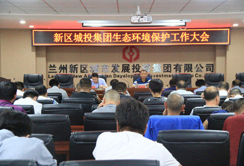 新区AB娱乐集团召开2018年生态情形；；；；；；ご蠡-兰州新区AB娱乐集团门户网站