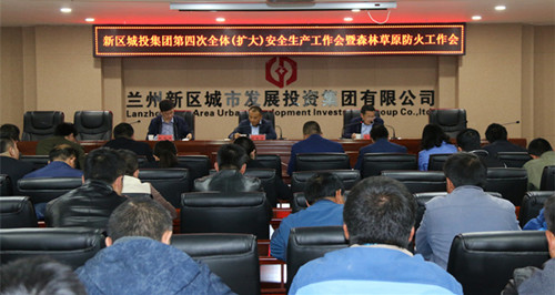 新区AB娱乐集团召开2018年第四次全体（扩大）清静生产事情会-兰州新区AB娱乐集团门户网站