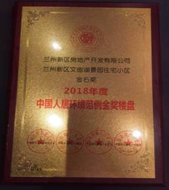 第八届中国新都会建设生长年会灰尘落定 兰州新区房地产开发有限公司斩获多个重量级奖项-兰州新区AB娱乐集团门户网站